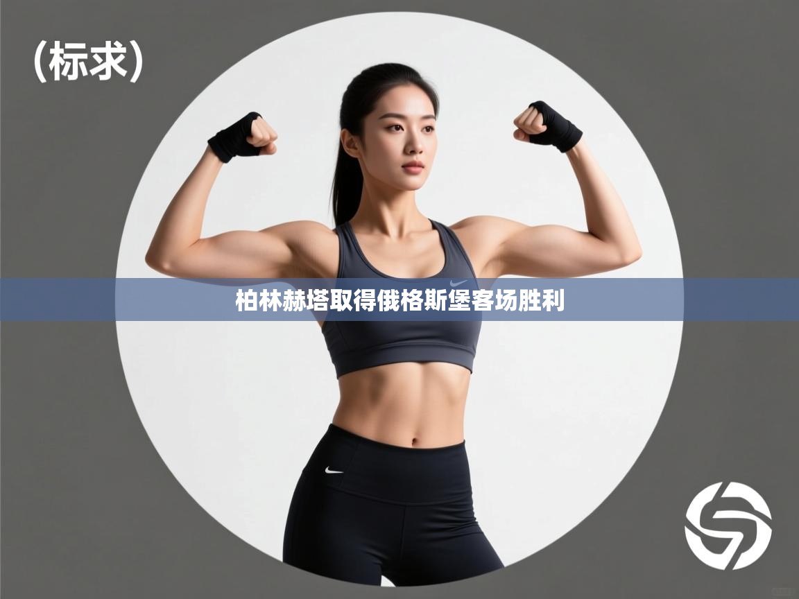 柏林赫塔取得俄格斯堡客场胜利  第1张