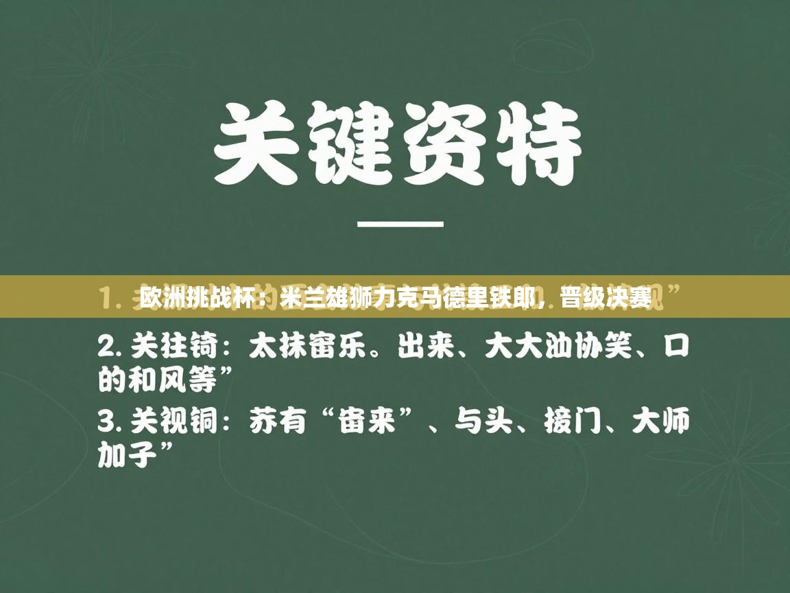 欧洲挑战杯：米兰雄狮力克马德里铁郎，晋级决赛  第1张