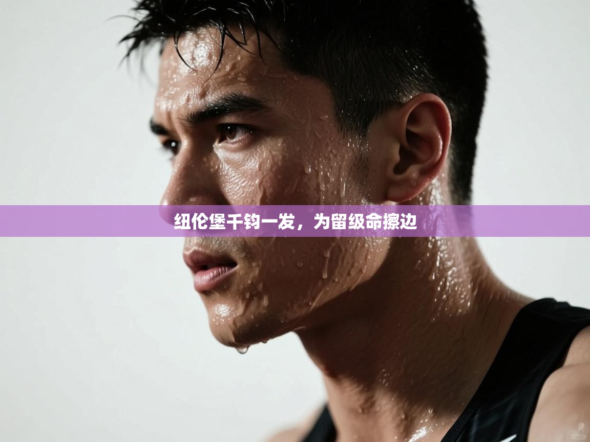 纽伦堡千钧一发，为留级命擦边  第1张