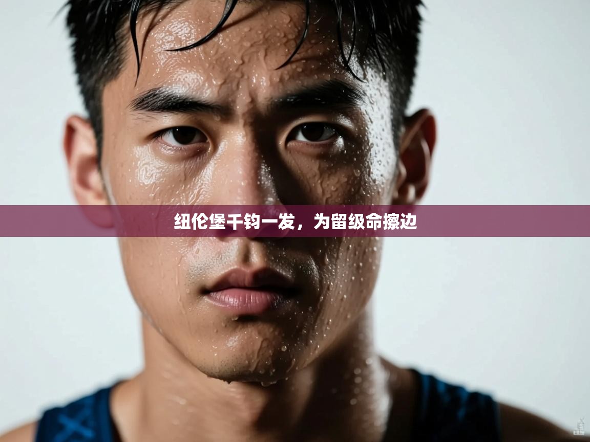 纽伦堡千钧一发，为留级命擦边  第2张