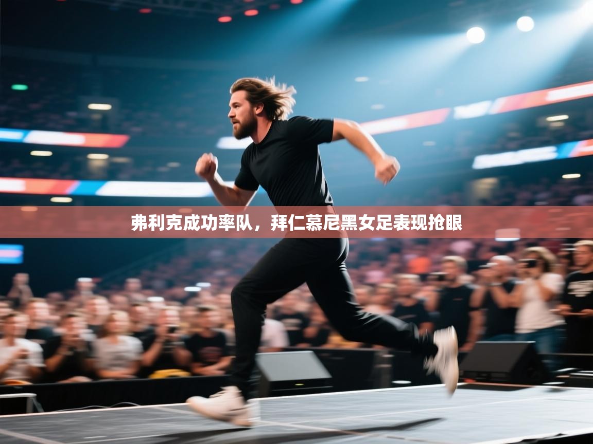 弗利克成功率队，拜仁慕尼黑女足表现抢眼  第1张