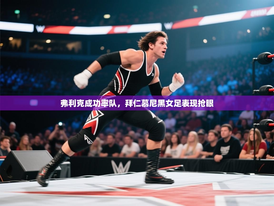 弗利克成功率队，拜仁慕尼黑女足表现抢眼  第2张