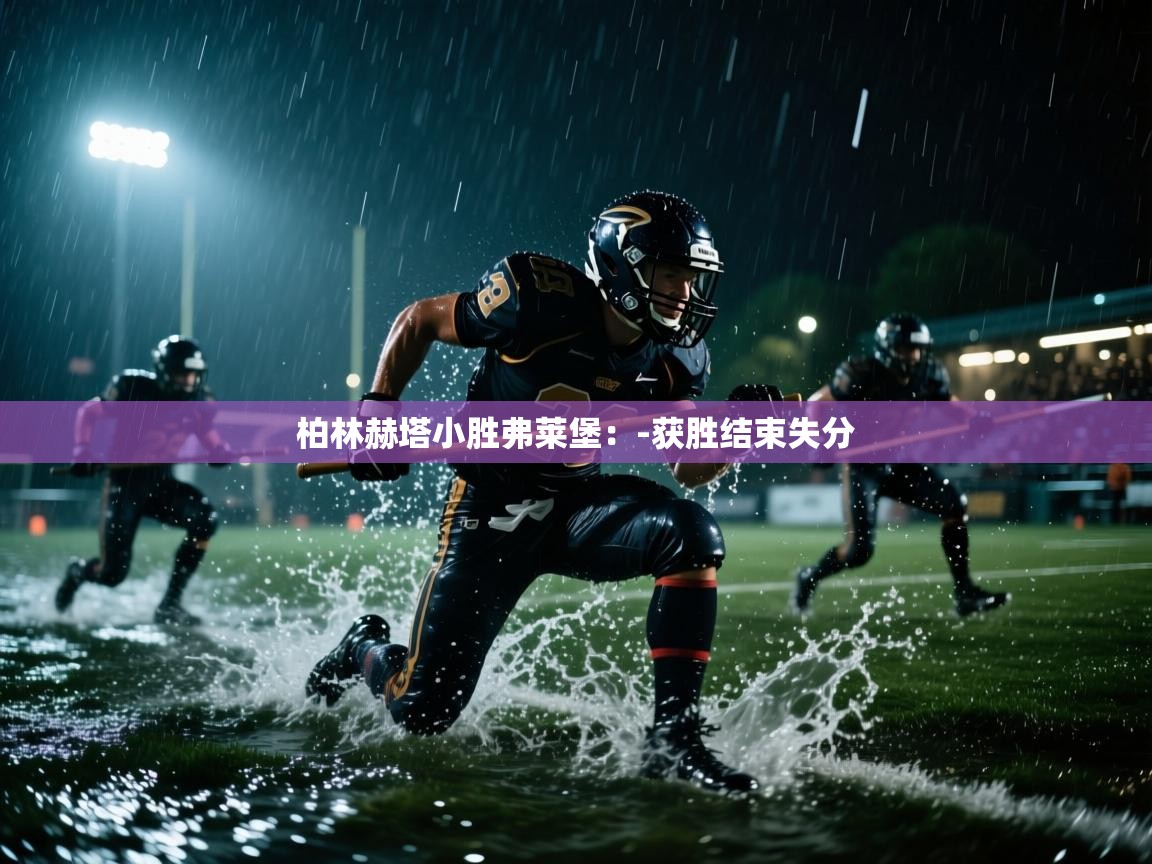 柏林赫塔小胜弗莱堡：-获胜结束失分  第1张