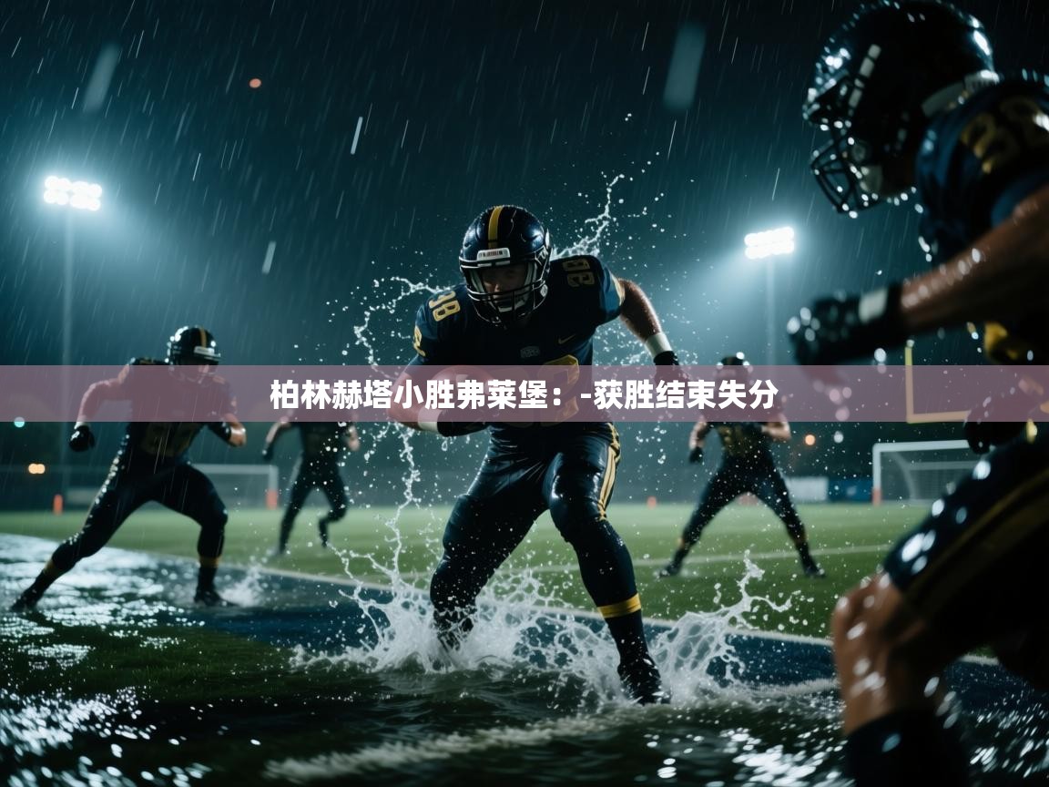 柏林赫塔小胜弗莱堡：-获胜结束失分  第2张