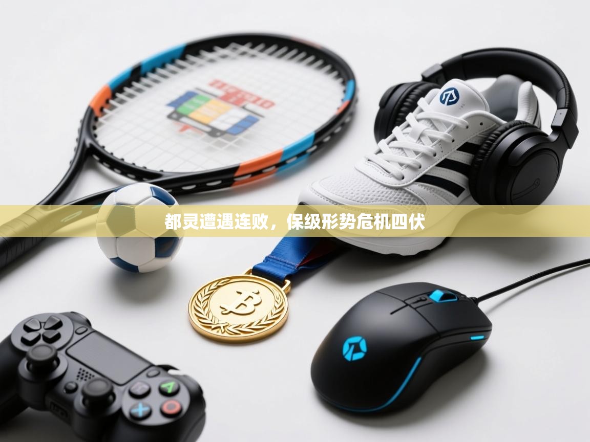 都灵遭遇连败，保级形势危机四伏  第2张