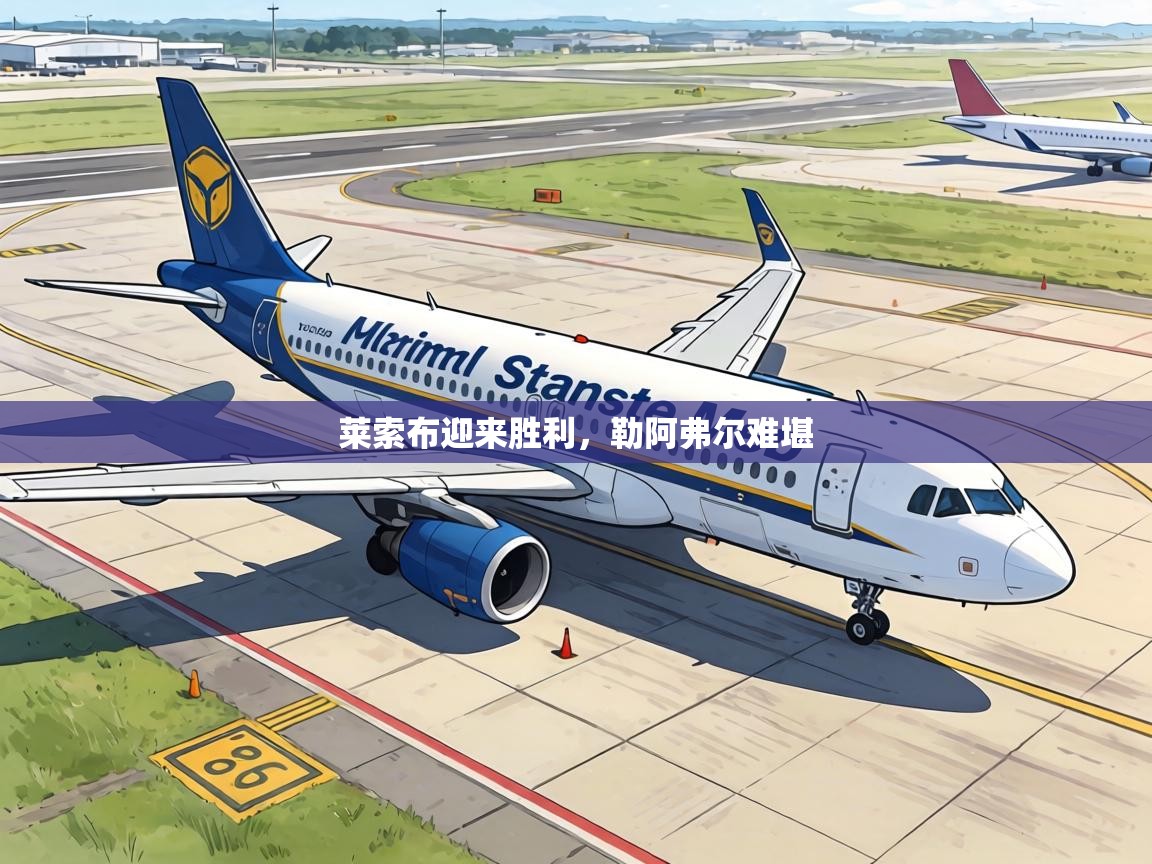 莱索布迎来胜利，勒阿弗尔难堪  第1张