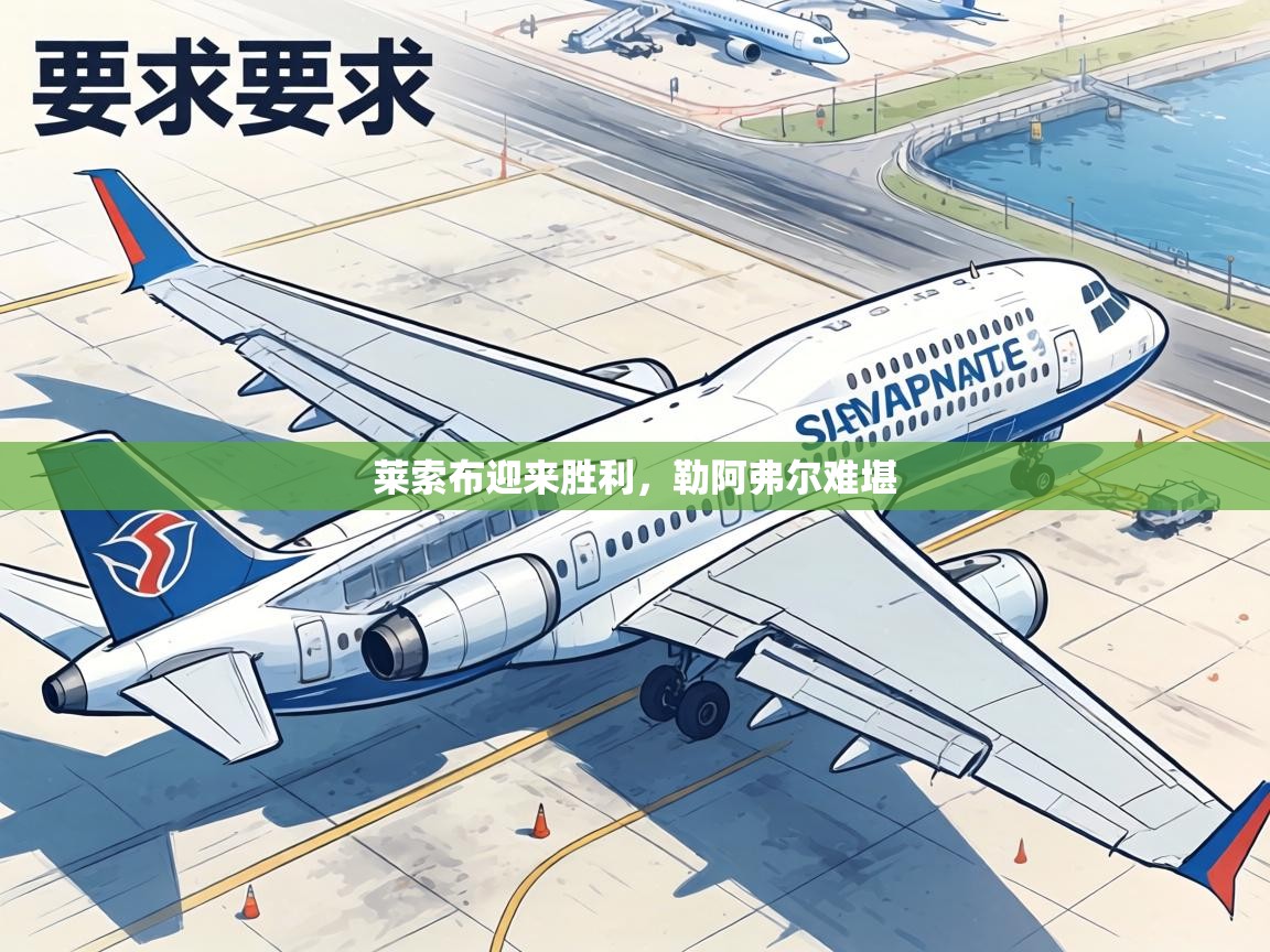 莱索布迎来胜利，勒阿弗尔难堪  第2张