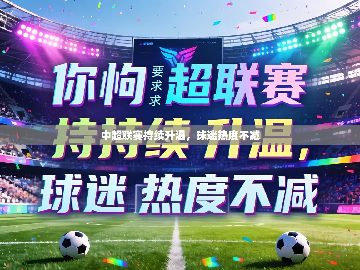 中超联赛持续升温，球迷热度不减  第2张